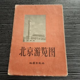 北京游览图 1957年一版一印