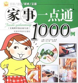 家事一点通1000例