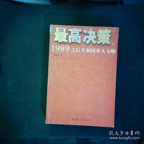 最高决策（上下）：1989之后共和国重大方略