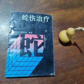蛇伤治疗（品如图，封底有点损）