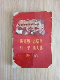 马克思 恩格斯 列宁 斯大林语录（带林题）