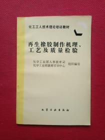 再生橡胶制作机理、工艺及质量检验