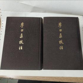 李白集校注 上下（精装上下 一版一印 ），包邮