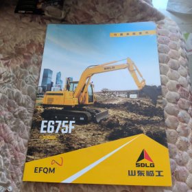 山东临工机械公司宣传画册，液压挖掘机，E675