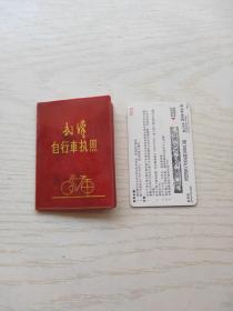 武汉自行车证：飞鸽牌，贴有5张税务凭证