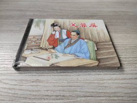 【全新正版】 上美小精 《芙蓉屏》