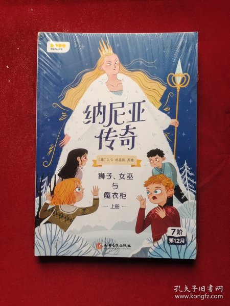 纳尼亚传奇：狮子、女巫与魔衣柜上册