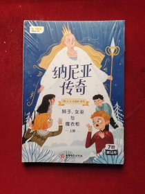 纳尼亚传奇：狮子、女巫与魔衣柜上册