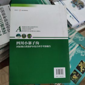 四川小寨子沟国家级自然保护区综合合科学考察报告