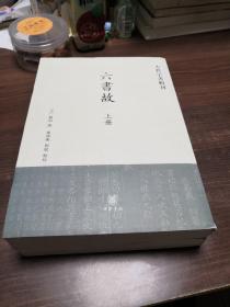 六书故：古代字书辑刊(全两册)