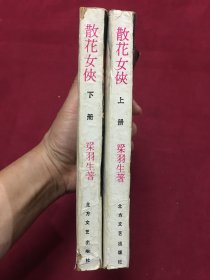 1985年北方文艺出版社出版发行《散花女侠》梁羽生大师名著，一版一印，32开本上下两册全，25包邮。