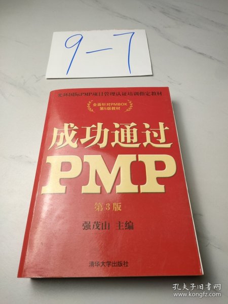 光环国际PMP项目管理认证培训指定教材·全国针对PMBOK第5版教材：成功通过PMP（第3版）