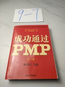 光环国际PMP项目管理认证培训指定教材·全国针对PMBOK第5版教材：成功通过PMP（第3版）