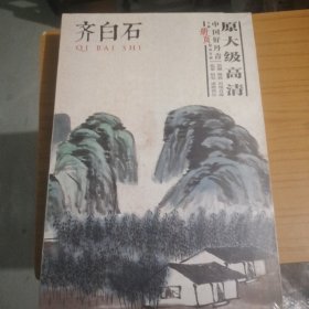 中国好丹青大师册页精品：齐白石