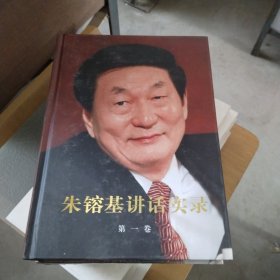 朱镕基讲话实录 第四卷