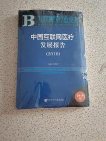 互联网医疗蓝皮书：中国互联网医疗发展报告（2016）