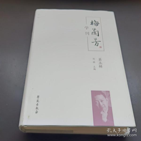 梅兰芳学刊（第五辑）