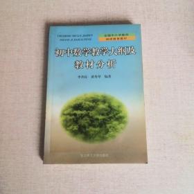 初中数学教学大纲及教材分析