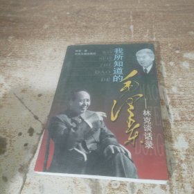 我所知道的毛澤東林克談話錄