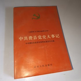 中共费县党史大事记:1928年8月至1949年10月