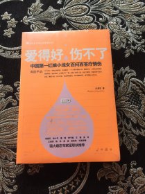 爱得好，伤不了：中国第一红娘小龙女百问百答疗情伤