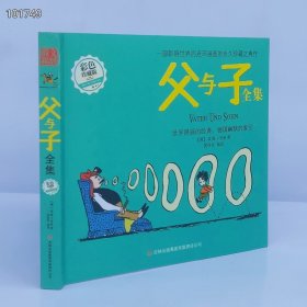 《彩色珍藏版：父与子全集》 定价22元 196页 24开