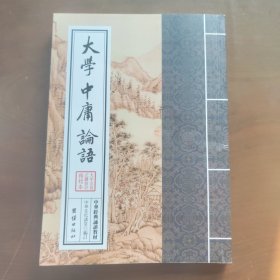 中华经典诵读教材：大学中庸论语