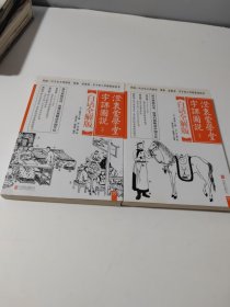 澄衷蒙学堂字课图说：白话全解版（全二册）