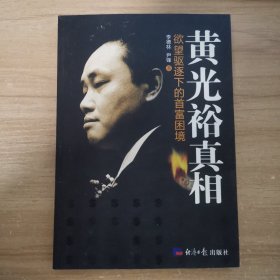 黄光裕真相：欲望驱逐下的首富困境