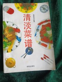 《清淡菜谱》
——中老年家庭养生、营养全面的清淡菜谱