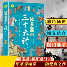 故事里的三十六计  正版 有声伴读 彩色插图版 趣读兵学圣典 传承中华智慧 学生课外读物 中小学读物 中国古代兵法老师推荐读物 少年读历史 中国传统文化图书 让孩子在故事的海洋里撷取流传千年的大智慧