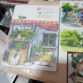遇见Echo的钢笔淡彩：水彩插画技法详解（线装）送4张书签