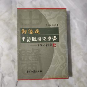 郑伟达中医肿瘤治疗学 （盒装）