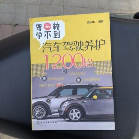 驾校学不到：汽车驾驶养护1200招