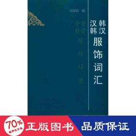 韓漢漢韓服飾詞匯 輕紡 劉國聯(lián)