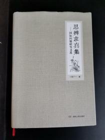 思辨求真集，作者簽贈(zèng) 本