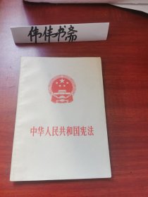 中华人民共和国宪法（1975年一版一印）