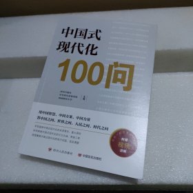 中国式现代化100问【品如图】