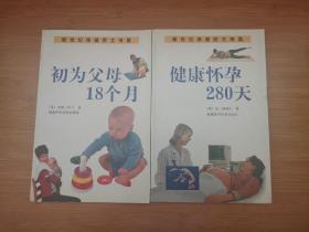 健康怀孕280天+初为父母18个月（两本合售）/ 新世纪保健图文传真