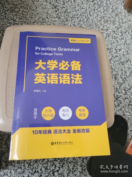 大学必备英语语法（附赠语法速查手册）（适用于大学四六级、专四、专八及考研英语）