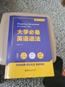 大学必备英语语法（附赠语法速查手册）（适用于大学四六级、专四、专八及考研英语）