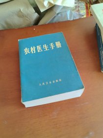 农村医生手册