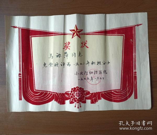 1979年上海市南市区小北门地段医院奖状（植绒）