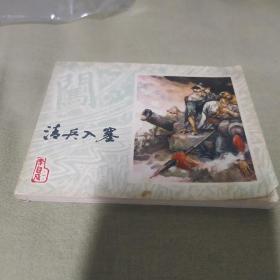 清兵入塞李自成连环画一