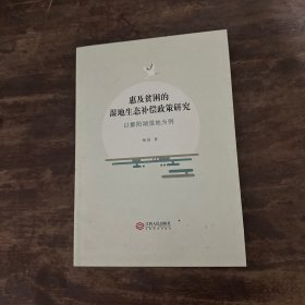 惠及贫困的湿地生态补偿政策研究