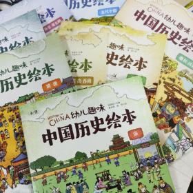 幼儿趣味中国历史绘本10本合售（隋唐、宋、元、明、清、夏·商·西周、秦·汉、三国·两晋·南北朝、春秋·战国、五代十国）