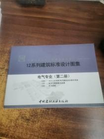 12系列建筑标准设计图集电气专业（第二册）