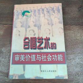 合唱藝術(shù)的審美價(jià)值與社會(huì)功能