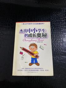 杰出中小学生的成长奥秘