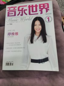 音乐世界谭维维封面杂志周边